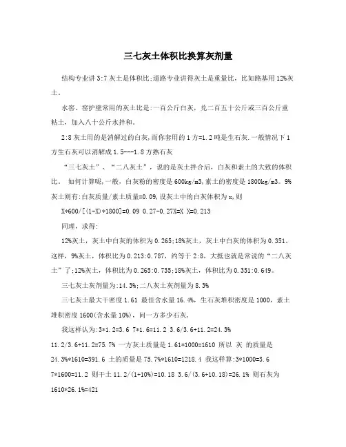 三七灰土体积比换算灰剂量