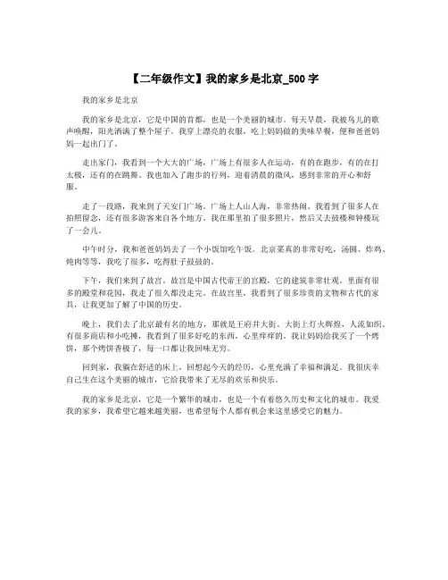 【二年级作文】我的家乡是北京_500字