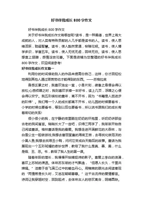 好书伴我成长800字作文