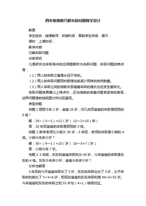 四年级奥数巧解年龄问题教学设计