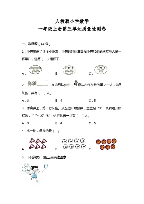 人教版小学数学一年级上册 第三单元 质量检测卷(含答案)