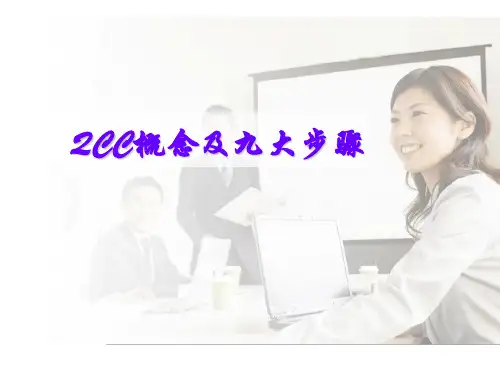 QCC概念与九大步骤