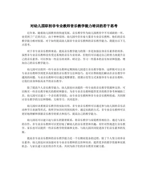 对幼儿园职初非专业教师音乐教学能力培训的若干思考