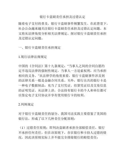 银行卡盗刷责任承担及过错认定