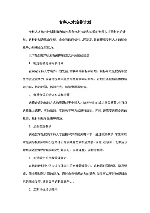 专科人才培养计划