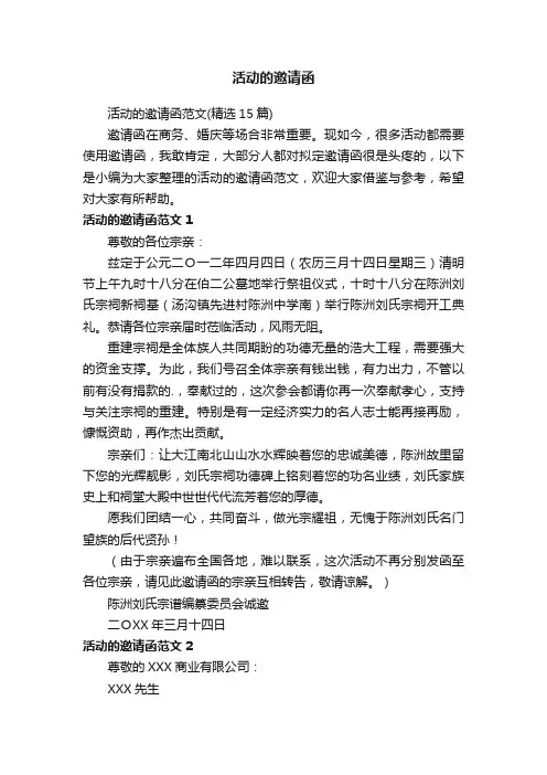 活动的邀请函范文（精选15篇）