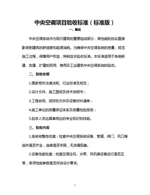 中央空调项目验收标准(标准版)
