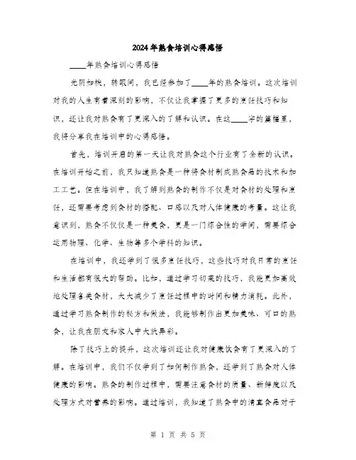 2024年熟食培训心得感悟(2篇)