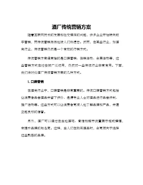 酒厂传统营销方案