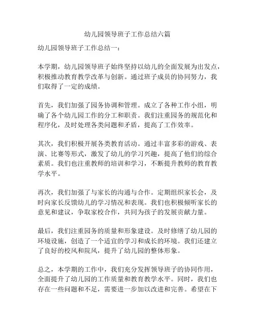 幼儿园领导班子工作总结六篇