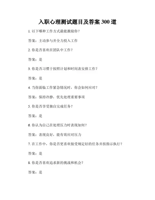 入职心理测试题目及答案300道