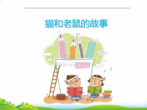 二年级下册语文猫和老鼠的故事( (阅读 修改课) 全国通用 (47张课件《)