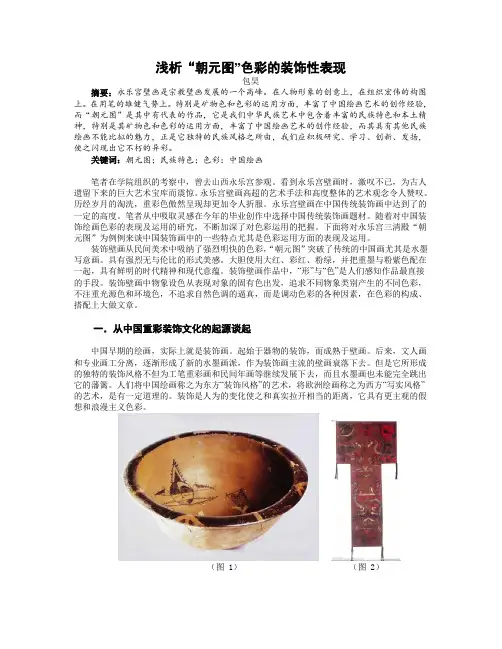 浅析中国装饰绘画色彩的表现和运用