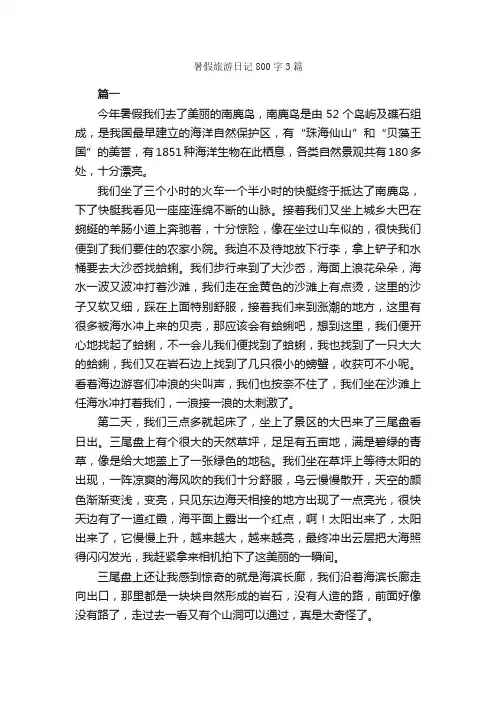 暑假旅游日记800字3篇_日记800字