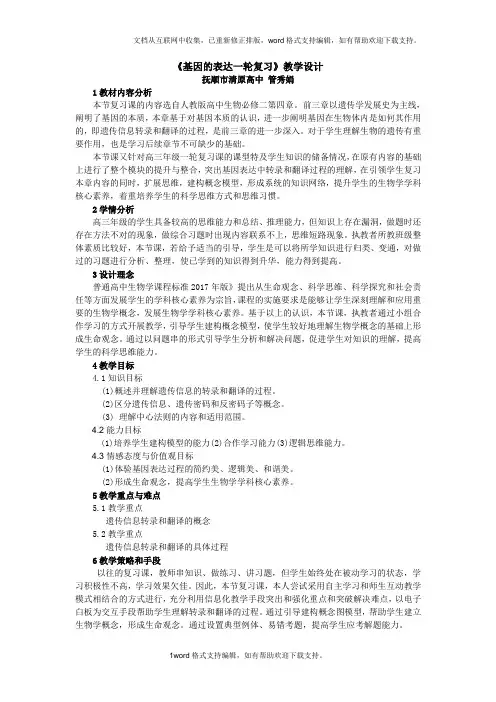 基因的表达一轮复习教学设计