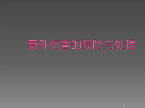 意外伤害的预防与处理ppt课件