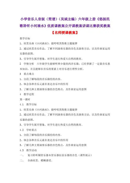 小学音乐人音版(简谱)(吴斌主编)六年级上册《悠扬民歌聆听小河淌水》优质课公开课讲课比赛获奖教案D001