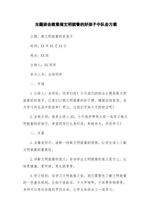 主题班会教案做文明就餐的好孩子中队会方案