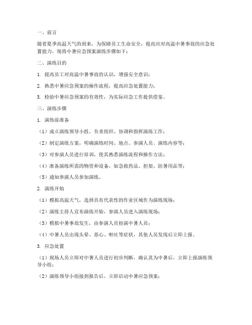 中暑应急预案演练步骤