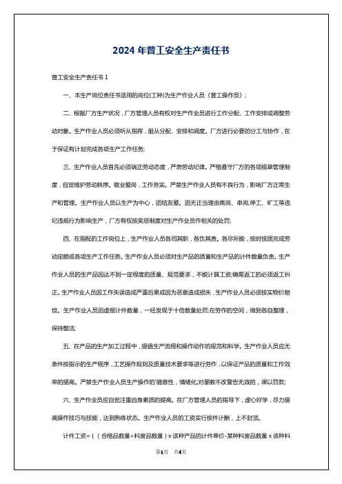 2024年普工安全生产责任书