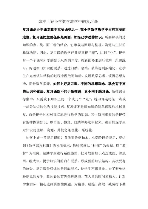 小学数学教师职称评审答辩题《怎样上好小学数学教学中的复习课》