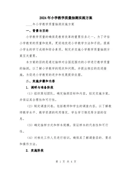 2024年小学教学质量抽测实施方案