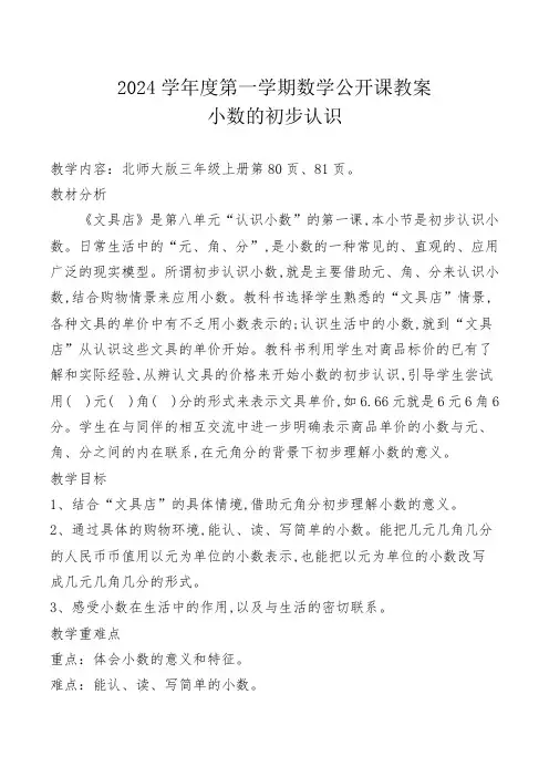 北师大版三年级上册数学公开课教案《小数的初步认识》