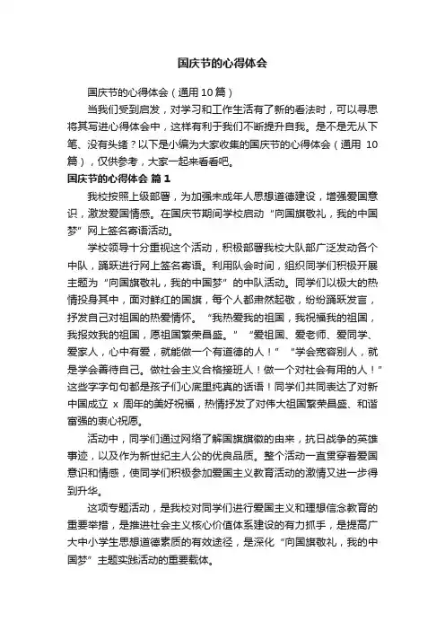 国庆节的心得体会（通用10篇）