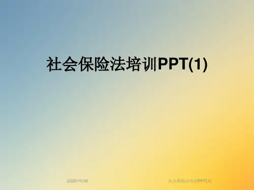 社会保险法培训PPT(1)