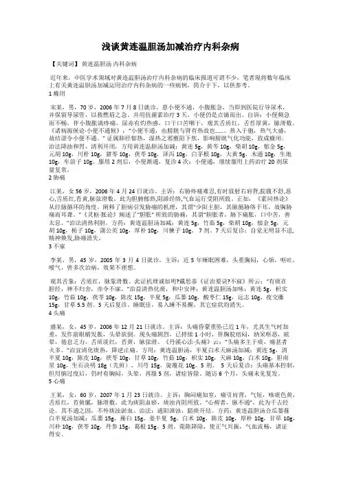 浅谈黄连温胆汤加减治疗内科杂病