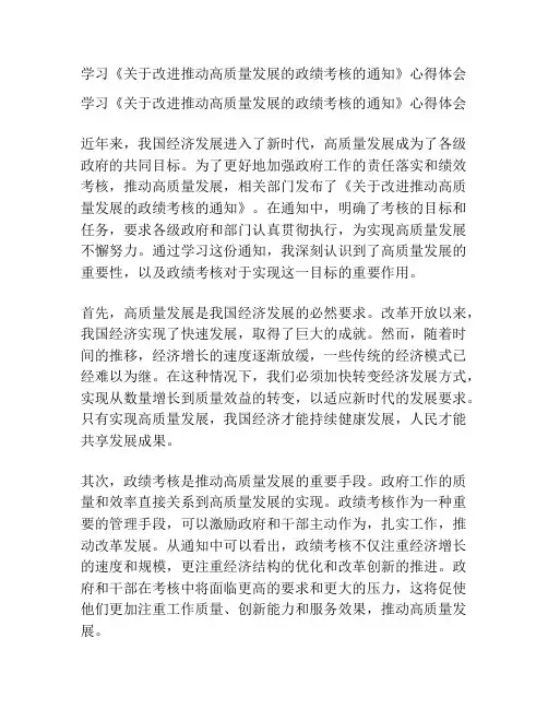 学习《关于改进推动高质量发展的政绩考核的通知》心得体会