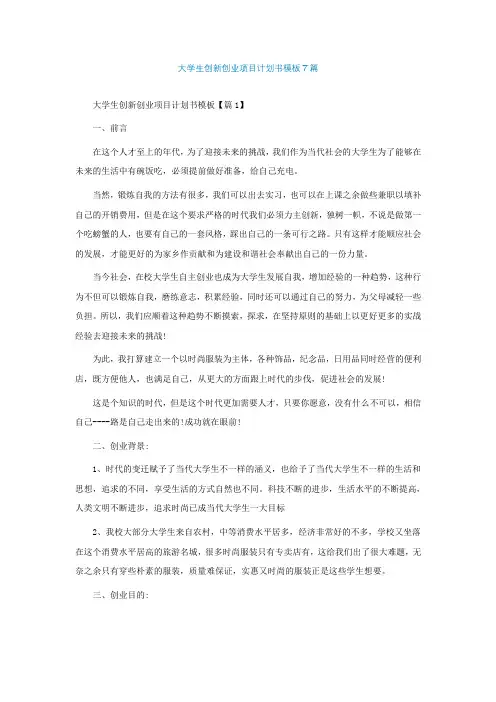 大学生创新创业项目计划书模板7篇