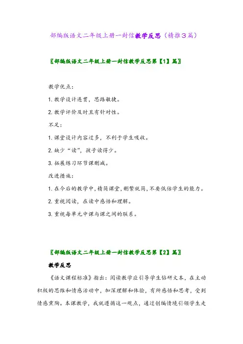 2023年部编版语文二年级上册一封信教学反思(精推3篇)