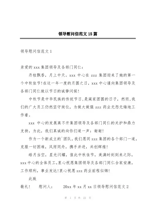 领导慰问信范文15篇
