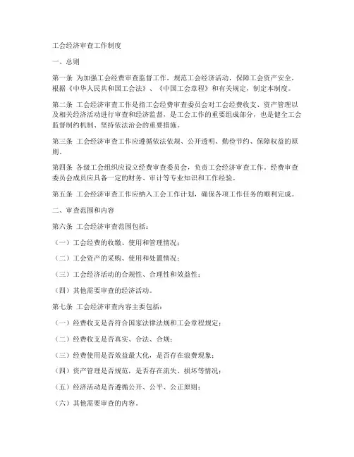 工会经济审查工作制度