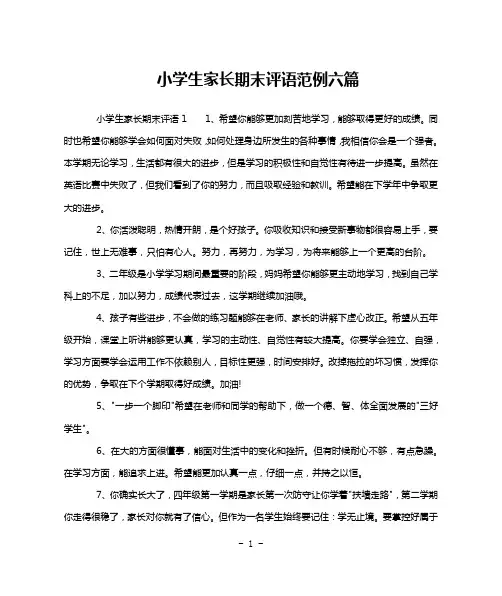 小学生家长期末评语范例六篇