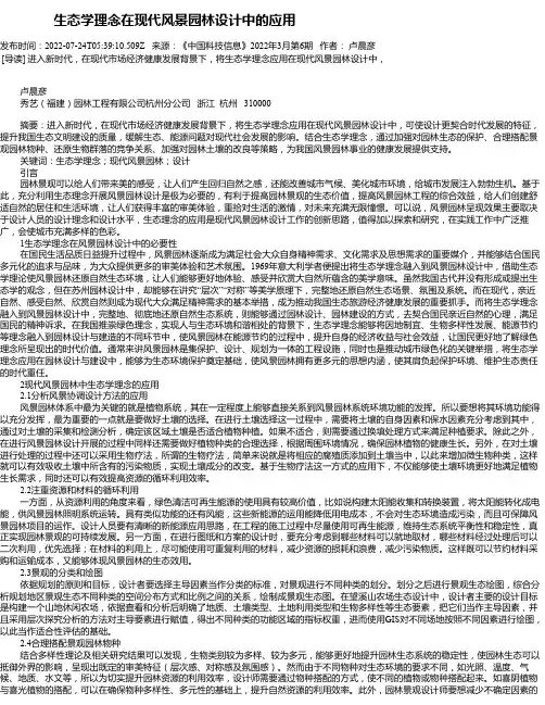 生态学理念在现代风景园林设计中的应用_3