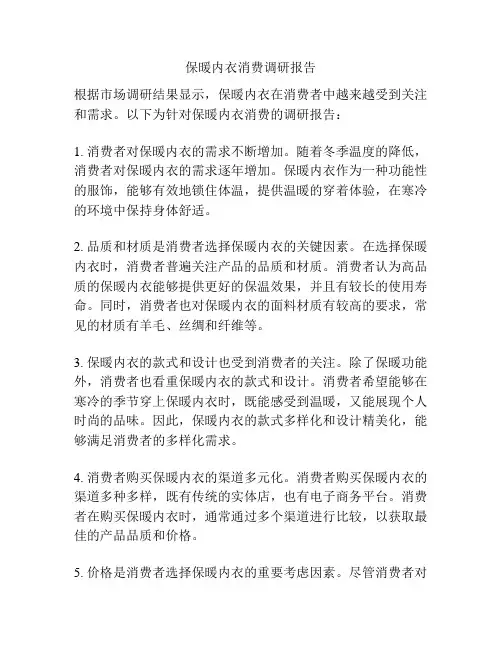 保暖内衣消费调研报告