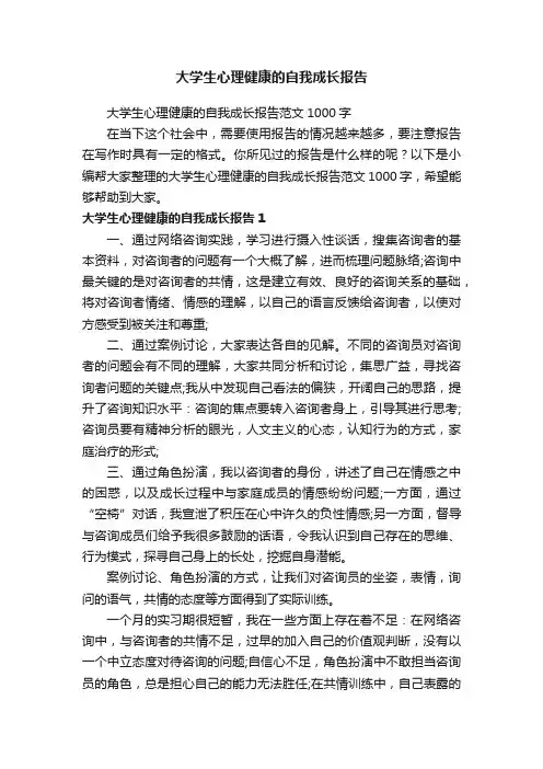 大学生心理健康的自我成长报告范文1000字