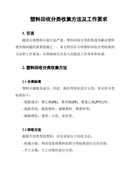 塑料回收分类收集方法及工作要求
