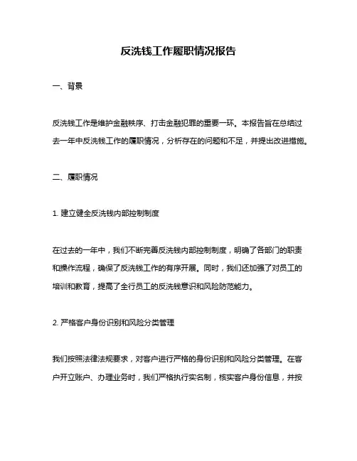 反洗钱工作履职情况报告