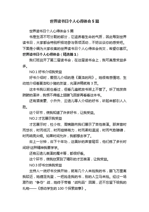 世界读书日个人心得体会5篇