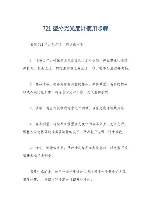 721型分光光度计使用步骤