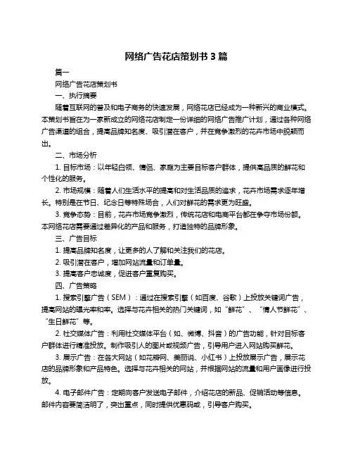 网络广告花店策划书3篇