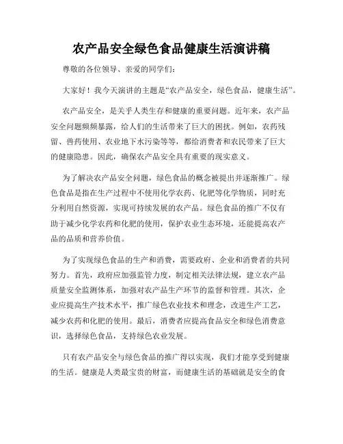 农产品安全绿色食品健康生活演讲稿