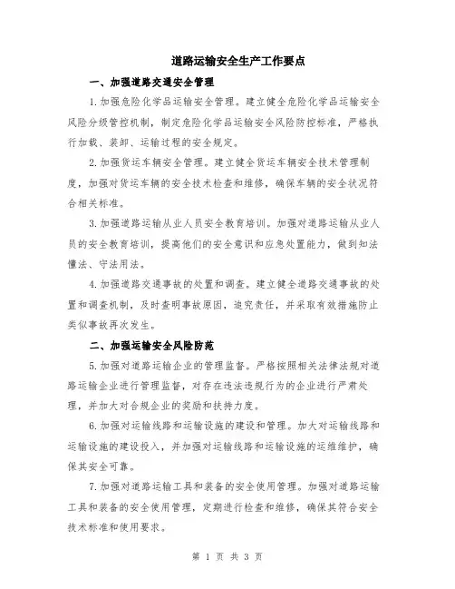 道路运输安全生产工作要点