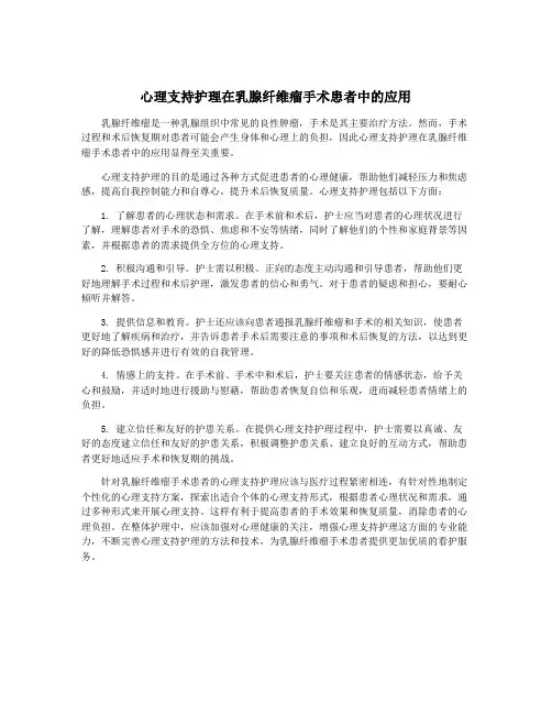 心理支持护理在乳腺纤维瘤手术患者中的应用