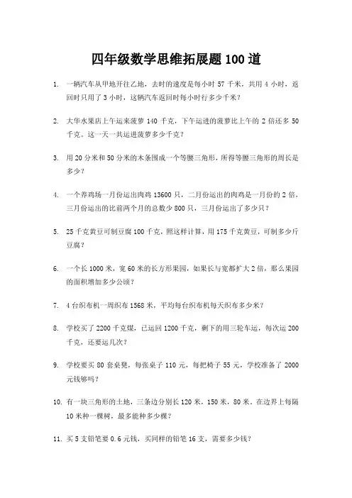 四年级数学思维拓展题100道