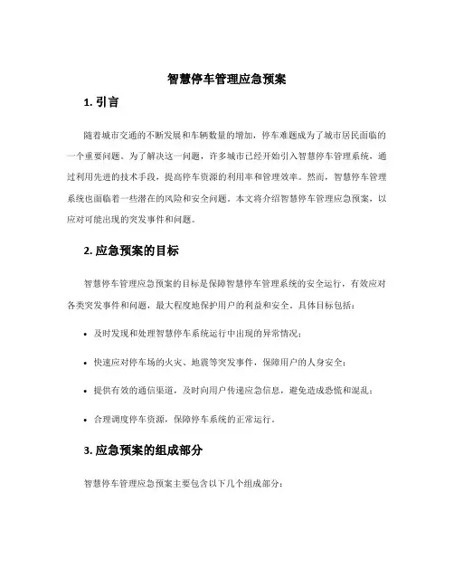 智慧停车管理应急预案