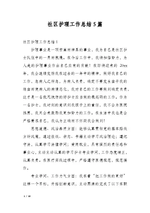 社区护理工作总结5篇